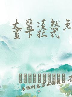 大医凌然免费漫画下拉式