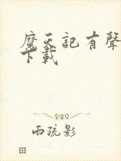 魔天记有声小说下载