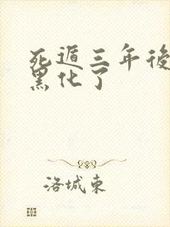 死遁三年后暴君黑化了