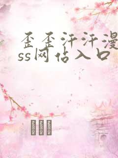 歪歪汗汗漫画sss网站入口