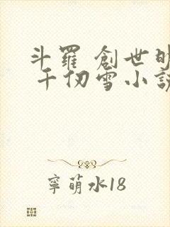 斗罗 创世明月 千仞雪小说