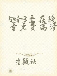 5哈3季在线观看免费高清