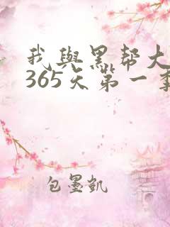 我与黑帮大佬的365天第一季