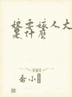 娘要嫁人大结局是什么