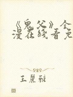 《鬼父》全集动漫在线看免费