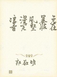 浪漫风暴免费观看完整版在线全集