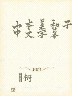 山本美和子人妻中文字幕