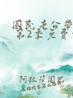 国民老公带回家 第2季免费观看动漫