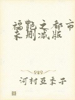 福艳之都市后宫未删减版
