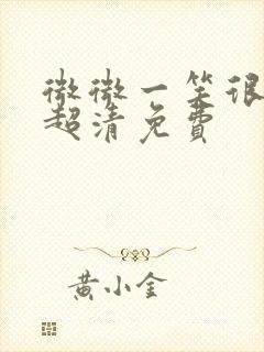 微微一笑很倾城超清免费