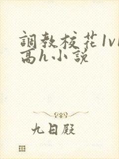 调教校花1v1高h小说