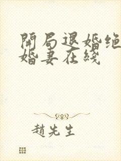 开局退婚绝色未婚妻在线