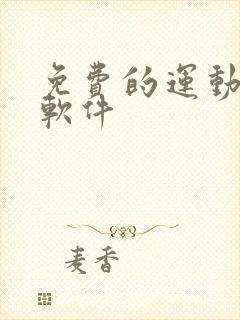 免费的运动打卡软件