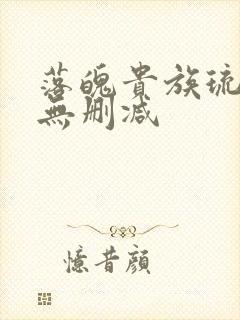 落魄贵族琉璃川无删减