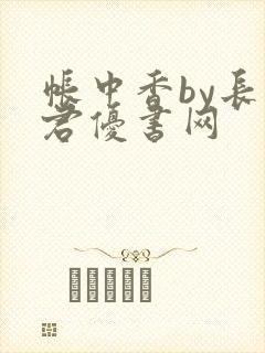 帐中香by长生君优书网