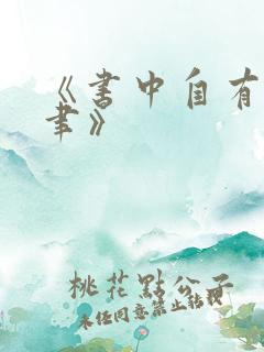 《书中自有颜如聿》