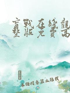 盲战在线观看完整版免费高清