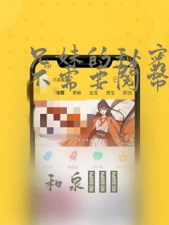 兄妹的秘密授课不需要阅币