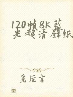 120帧8k蓝光超清壁纸风景