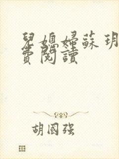 儿媳妇苏玥的免费阅读