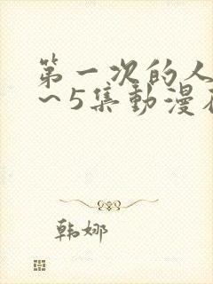 第一次的人妻1～5集动漫在线看