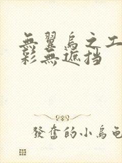 无翼乌之工口全彩无遮挡