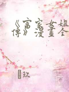 《富家女姐姐外传》漫画全集免费观