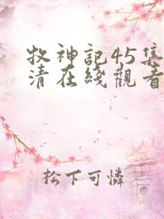 牧神记45集高清在线观看