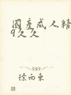 国产成人精品99久久