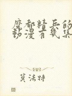 魔都精兵的奴隶动漫有几集