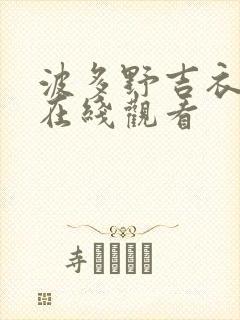 波多野吉衣中文在线观看