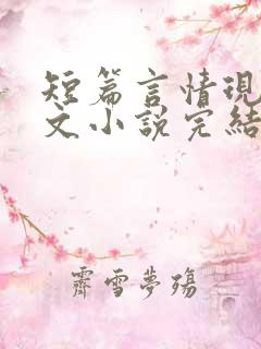 短篇言情现代虐文小说完结小说