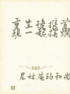 重生后携首富娘亲一起摆烂免费阅读