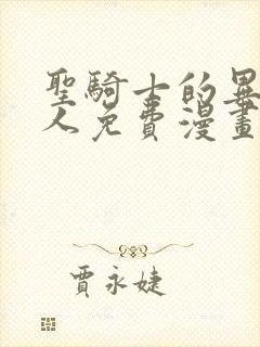 圣骑士的异世恋人免费漫画