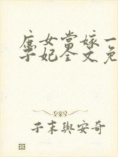 庶女当嫁一等世子妃全文免费阅读