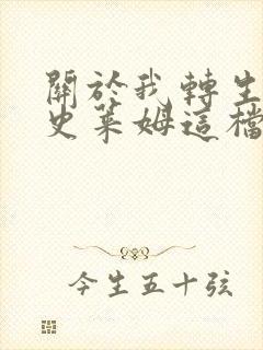 关于我转生变成史莱姆这档事 豆瓣