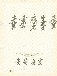 老黄历生辰八字算命免费算命