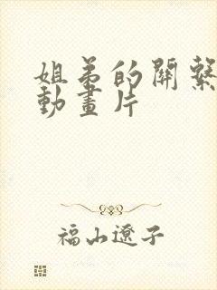 姐弟的关系3d动画片