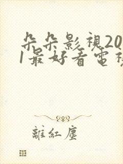 朵朵影视2021最好看电视剧