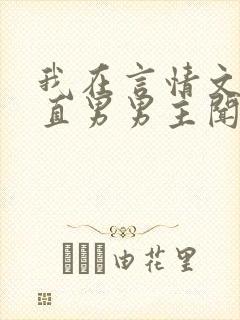 我在言情文里撩直男男主闻玉书