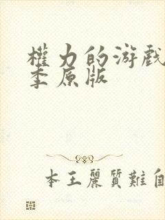 权力的游戏第六季原版