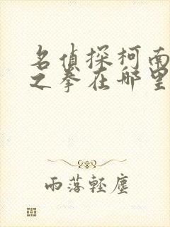 名侦探柯南绀青之拳在哪里看