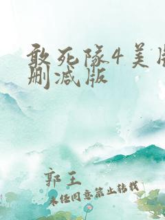 敢死队4美版未删减版