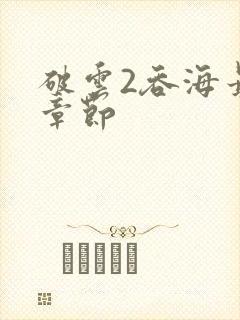 破云2吞海最新章节