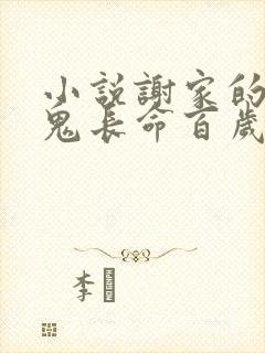 小说谢家的短命鬼长命百岁了txt