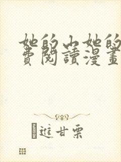 她的山她的海免费阅读漫画