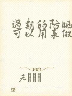 过期的防晒喷雾可以用来做什么