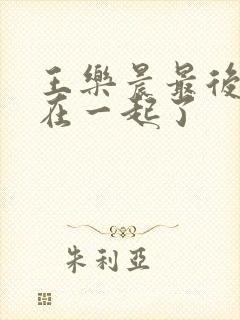 王乐晨最后和谁在一起了