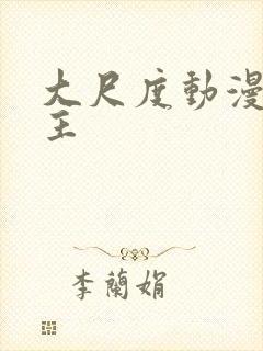 大尺度动漫双男主