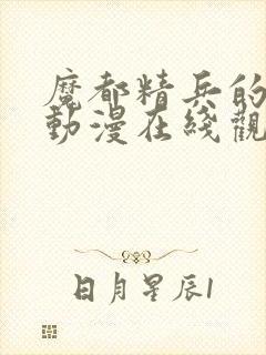 魔都精兵的奴隶动漫在线观看下载